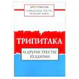 russische bücher:  - Священные тексты религий мира. Трипитака и другие тексты буддизма. Хрестоматия
