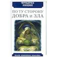 russische bücher: Ницше Фридрих Вильгельм - По ту сторону добра и зла. Прелюдия к философии...