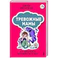 russische bücher: Ричардсон Джоди - Тревожные мамы: как превратить беспокойство в силу