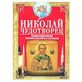 Николай Чудотворец. Всемогущий святой