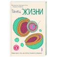 russische bücher: Зерницка-Гетц Магдалена - Танец жизни: новая наука о том, как клетка