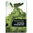russische bücher: Саммерс Монтегю - История колдовства