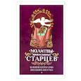 russische bücher:  - Молитвы Православных старцев. На всякую потребу