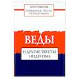 russische bücher:  - Священные тексты религий мира. Веды и другие тексты индуизма