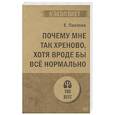 russische bücher: Павлова Е С - Почему мне так хреново, хотя вроде бы всё нормально