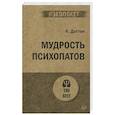 russische bücher: Даттон К - Мудрость психопатов