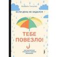 russische bücher: Гонсалес Анабель - Если день не задался - тебе повезло! Как научиться управлять своими эмоциями