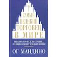 russische bücher: Мандино Ог - Самый великий торговец в мире. Неважно, кто и где вы сегодня… Эта книга изменит всю вашу жизнь!