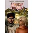 russische bücher:  - Эликсир свободы