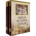 russische bücher:  - Общая история церкви. От зарождения Церки к Реформации. I-XV века. В 2-х томах