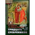 russische bücher:  - Тридцать сребреников. Из творениям святителя Иоанна Златоуста