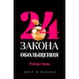 24 закона обольщения.