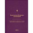 russische bücher: Зеленецкий К.П. - О языке церковно-славянском, его начале, образователях и исторических судьбах