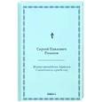 russische bücher: Розанов С.П. - Жития преподобного Авраамия Смоленского и службы ему