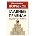 russische bücher: Норбеков М.С. - Главные правила здоровой жизни
