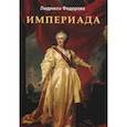 russische bücher: Федорова Л.В. - Империада. Роман