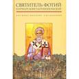 russische bücher: Святитель Фотий Патриарх Константинопольский. (Пер - Антилатинские сочинения