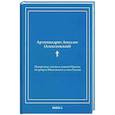 russische bücher: Аполлос (Алексеевский), архимандрит - Начертание жития и деяний Никона, патриарха Московского и всея России