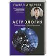 russische bücher: Андреев П., Венецианская Л., Лозовой А., Савинкин А., Субботина Ю. - Астрология. Базовые знания и ключи к пониманию