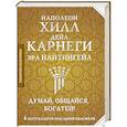 russische bücher: Карнеги Д., Хилл Н., Найтингейл Эрла - Думай, общайся, богатей! 6 бестселлеров под одной обложкой