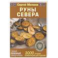 Руны Севера. 3000 лучших комбинаций для гадания