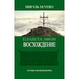 russische bücher: SEVERO М. - Планета Афон. Восхождение