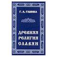 russische bücher: Глинка Г. - Древняя религия славян