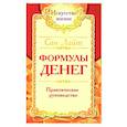 russische bücher: Сан Лайт - Формулы денег. Практическое руководство