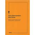 russische bücher: Шестаков П.Д. - Мысли о воспитании в духе православия и народности