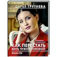 russische bücher: Трутнева Дарья - Master Kit. Как перестать жить чужой головой