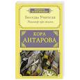 russische bücher: Антарова К.Е. - Разговор про жизнь. Беседы Учителя