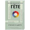 russische bücher: Гете И.В. - Учение о цвете