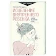 russische bücher: Погудина Е.Ю. - Исцеление Внутреннего ребенка: найди источник силы внутри себя