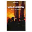 russische bücher: Нид И. - Жизнь в бессмертии. Жизнь без смерти.
