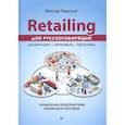 russische bücher: Тверской М Ю - Retailing для русскоговорящих: управление предприятием розничной торговли