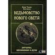 russische bücher: Кори Т.Х. - Ведьмовство Нового света. Ритуалы, заклининания и духи. Кори Т.Х.