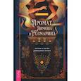 russische bücher: Хендерсон Рейчел - Аромат лимона и розмарина. Гестия и магия домашнего очага (3854). Хендерсон Рейчел