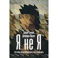 russische bücher: Симеон Дафни, Абугел Джеффри - Я не я: Что такое деперсонализация и как с этим жить. Симеон Дафни, Абугел Джеффри
