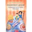 russische bücher: Хухлаева О.В., Хухлаев О.Е. - Лабиринт души: Терапевтические сказки