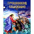 russische bücher: Агапий, инок Критский - Грешников спасение. Агапий, инок Критский