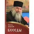 russische bücher: Афанасий, митрополит Лимасольский - Беседы. Афанасий, митрополит Лимасольский