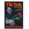 russische bücher: Янбеков Ренат - TikTok без танцев: Снимай, продавай, зарабатывай. Янбеков Ренат