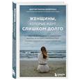 russische bücher: Марни Фейерман - Женщины, которые ждут слишком долго. Как перестать тратить время на недоступных, женатых, не готовых к обстоятельствам мужчин, и обрести счастье в личной жизни