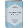 Предназначение и деньги