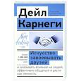 russische bücher: Карнеги Дейл - Искусство завоевывать друзей и оказывать влияние на людей, эффективно общаться и расти как личность