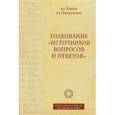 russische bücher: ал-Хаким ал-Джишшами - Толкование «Источников вопросов и ответов». Книга четвертая. Речи о тонких [материях]