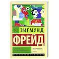 russische bücher: Фрейд З. - Психология масс и анализ человеческого "я"