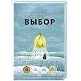 Выбор. О свободе и внутренней силе человека