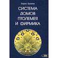 russische bücher: Булатов Борис - Система домов Птолемея и Фирмика
