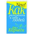 russische bücher: Карнеги Дейл - Как располагать к себе людей